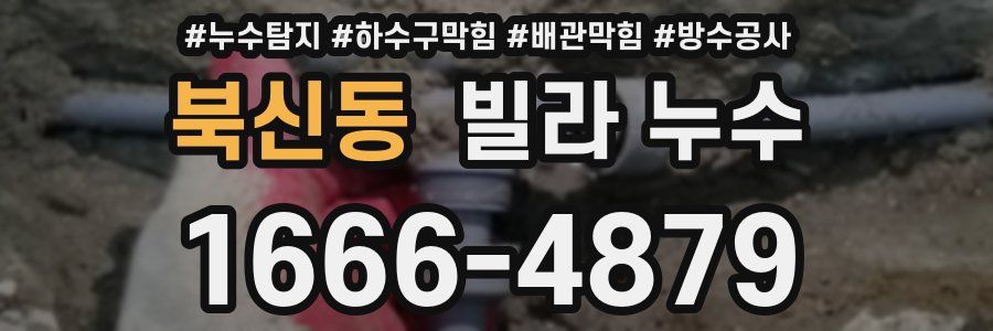 북신동 빌라 누수