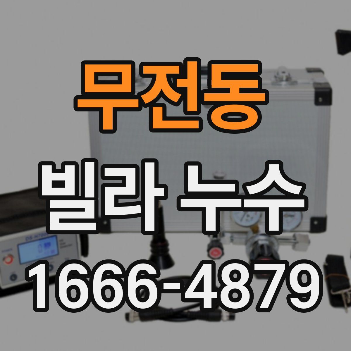 무전동 빌라 누수