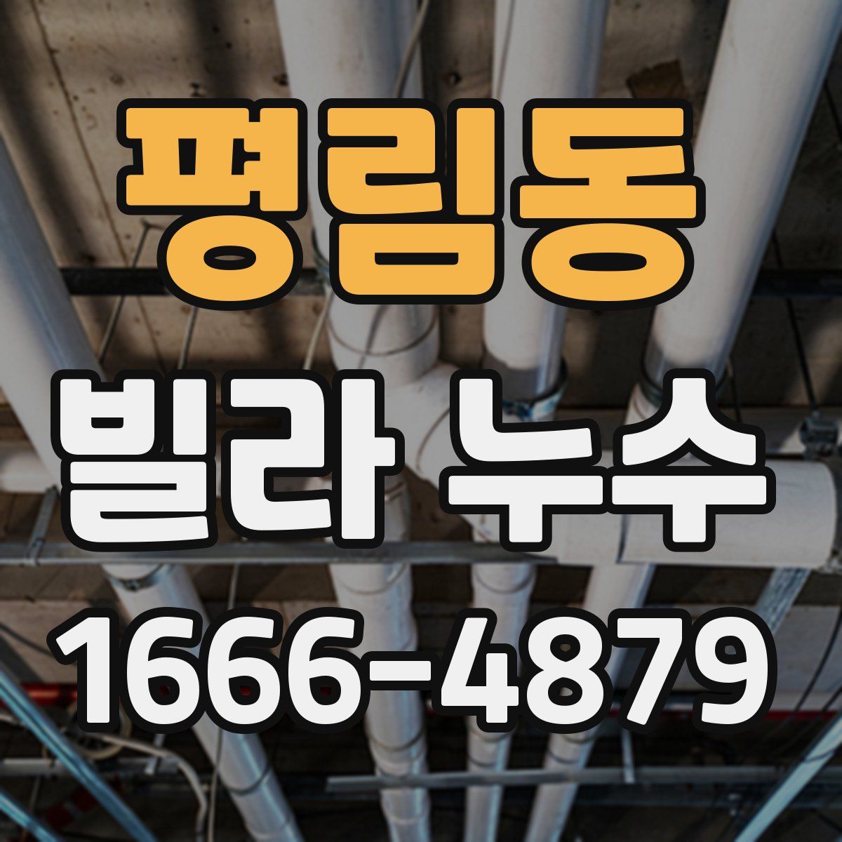 평림동 빌라 누수