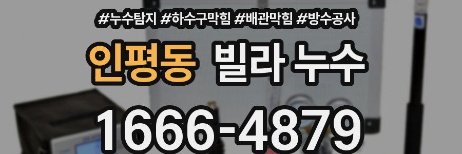 인평동 빌라 누수
