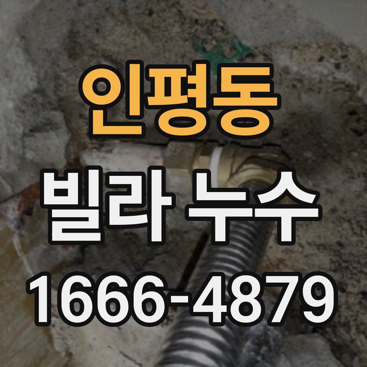 인평동 빌라 누수