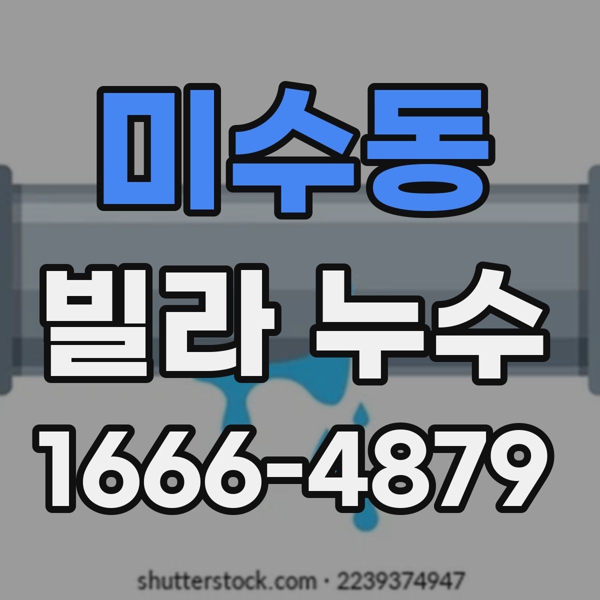 미수동 빌라 누수 해결을 위해 먼저 봐야 할 부분