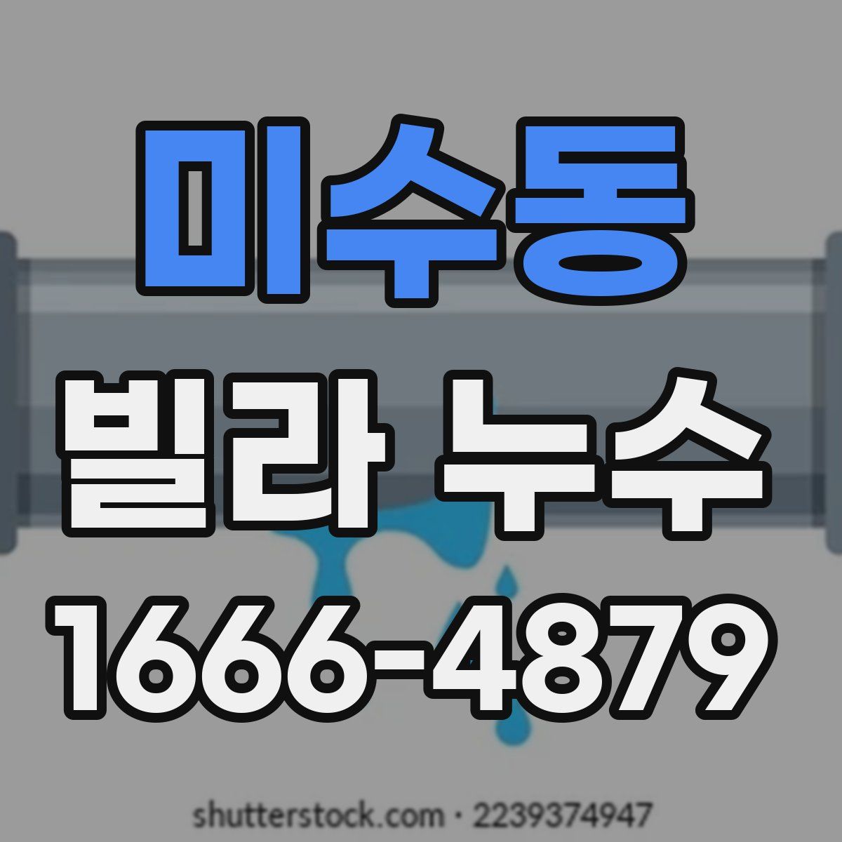 미수동 빌라 누수