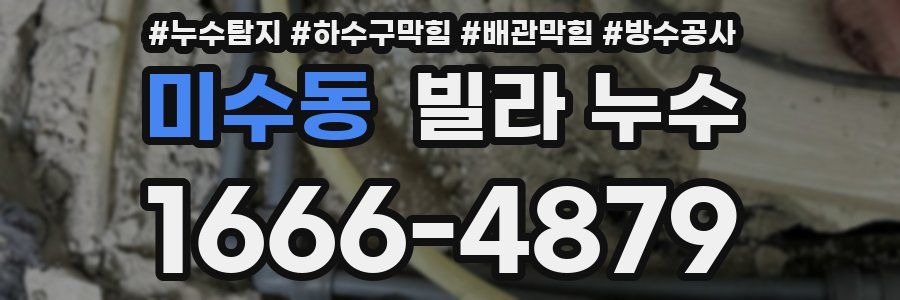 미수동 빌라 누수