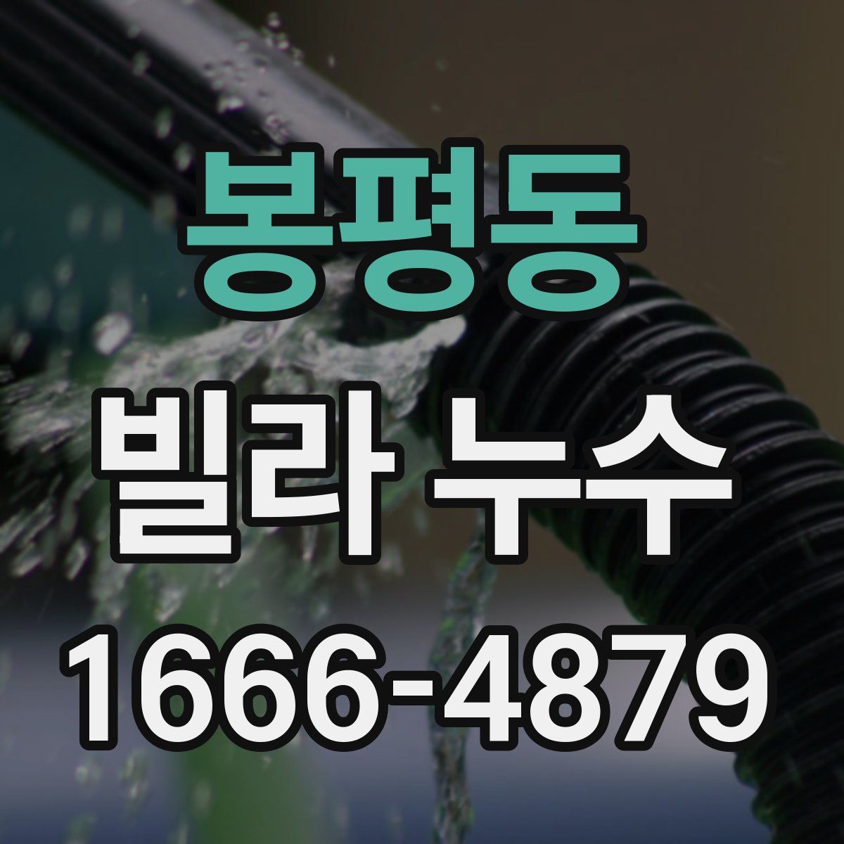 봉평동 빌라 누수