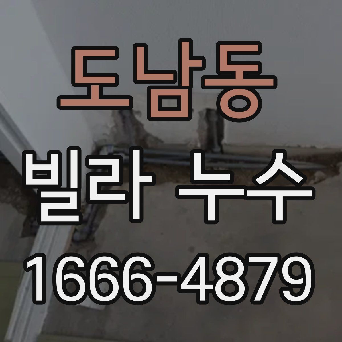 도남동 빌라 누수 베란다와 창틀 주변 확인 요령