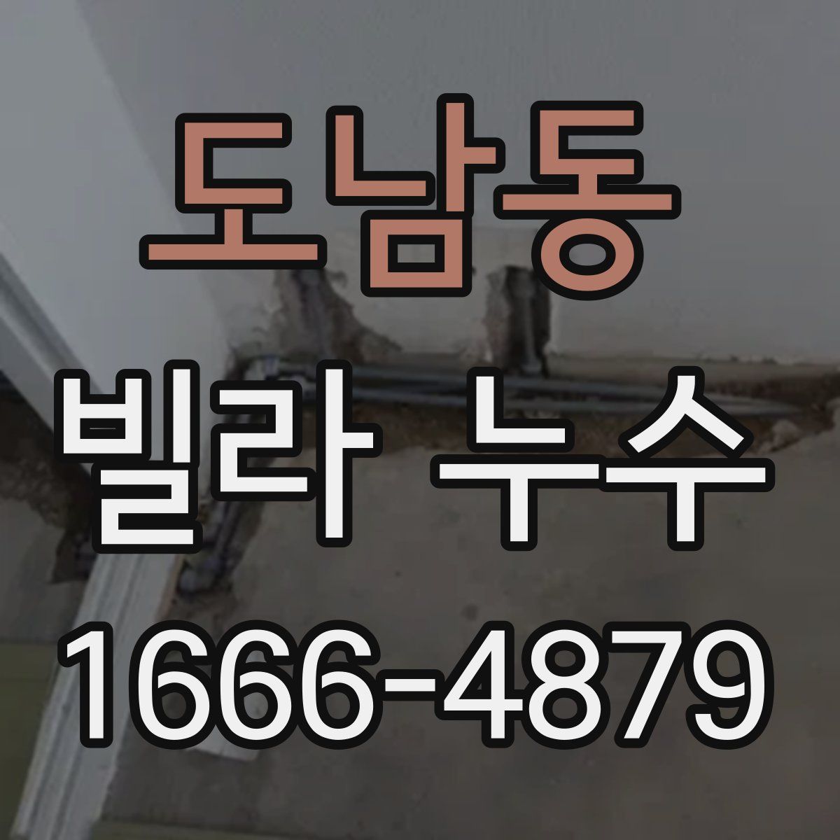 도남동 빌라 누수