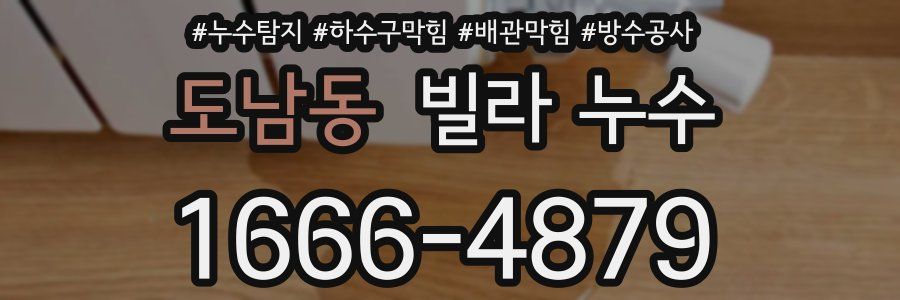 도남동 빌라 누수