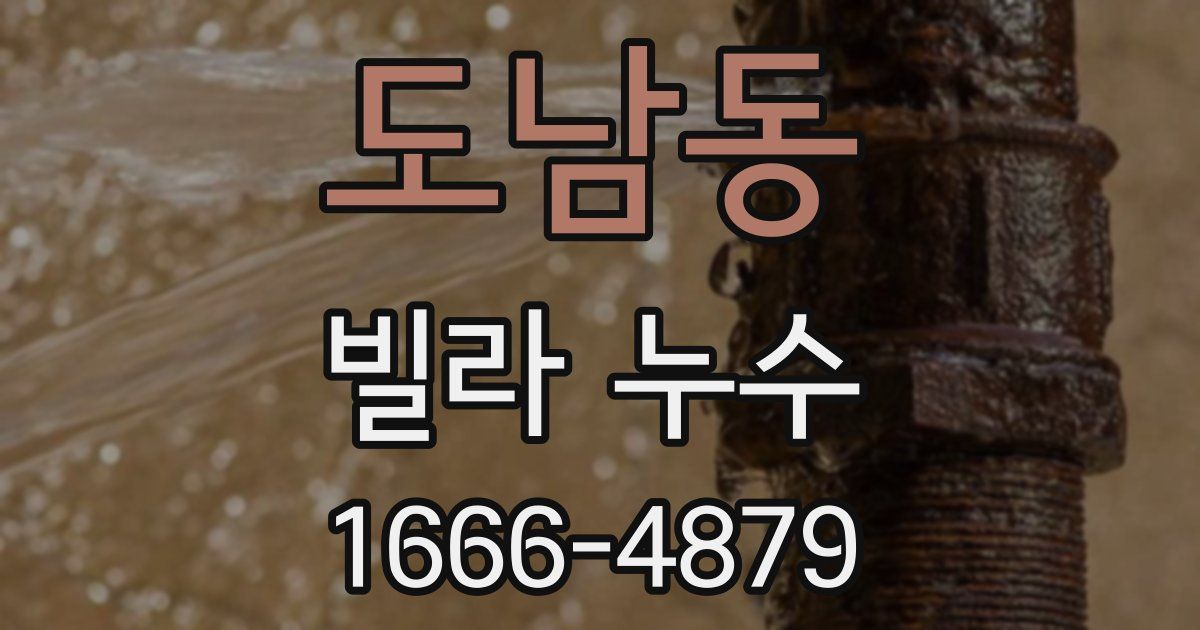 도남동 빌라 누수