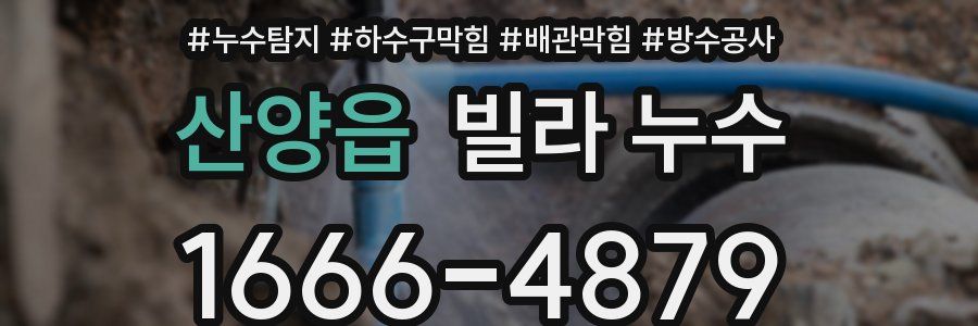 산양읍 빌라 누수