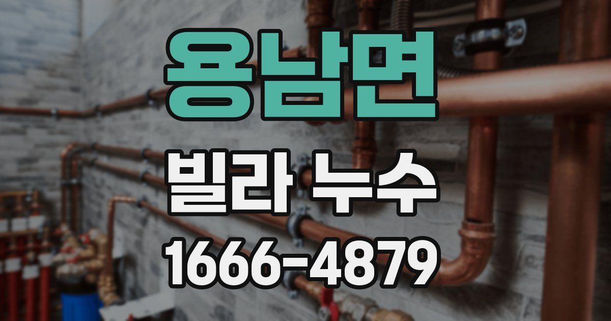 용남면 빌라 누수