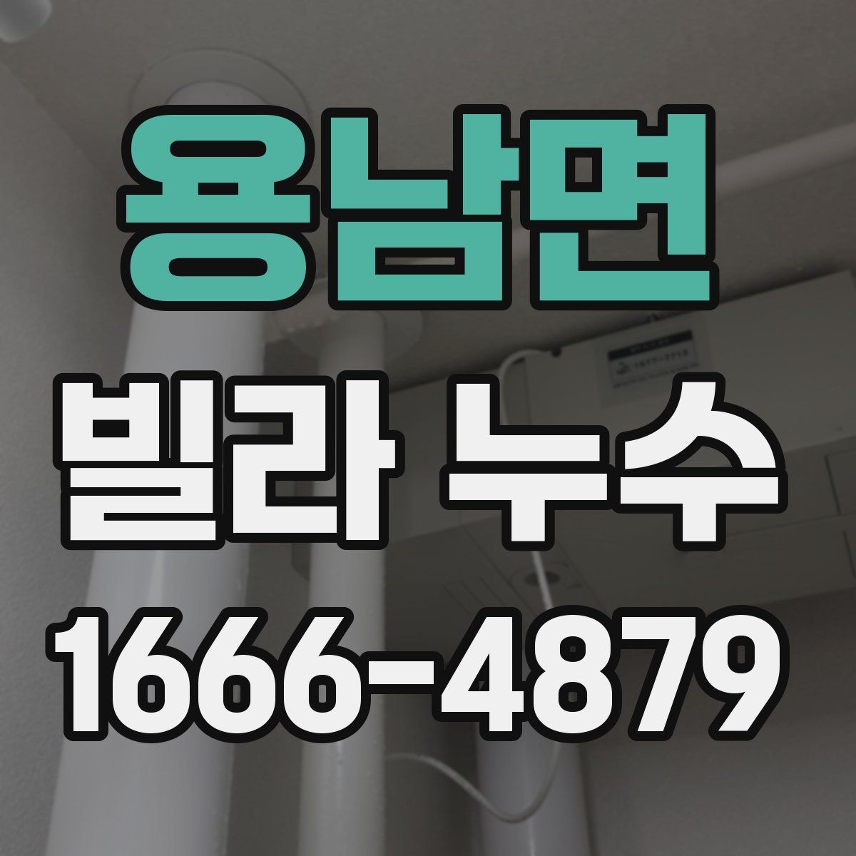 용남면 빌라 누수