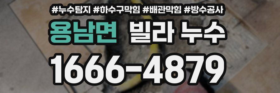 용남면 빌라 누수