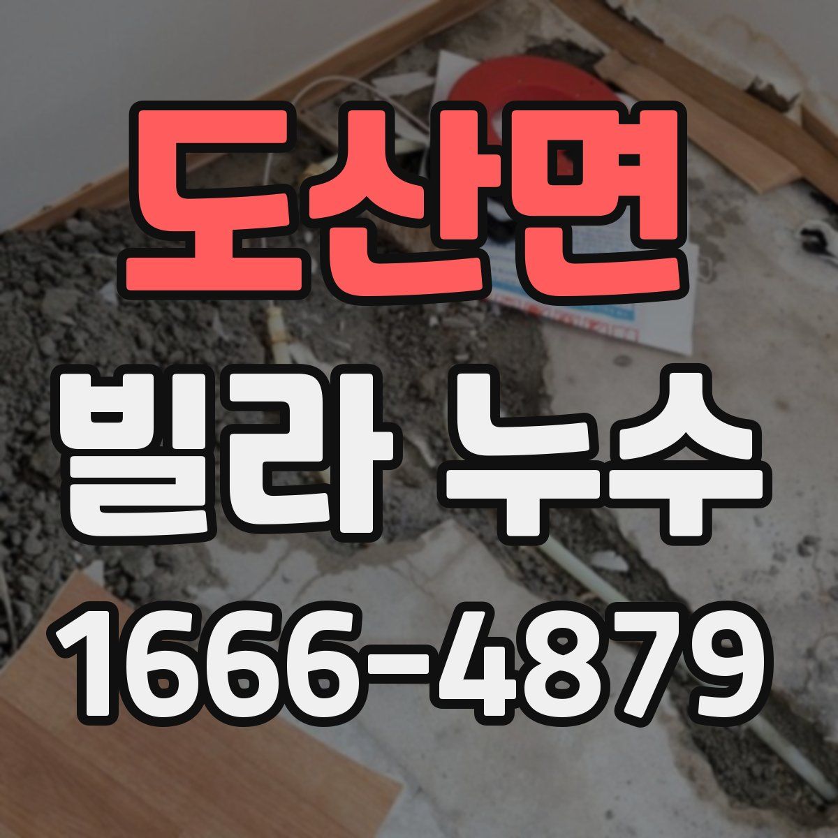 도산면 빌라 누수