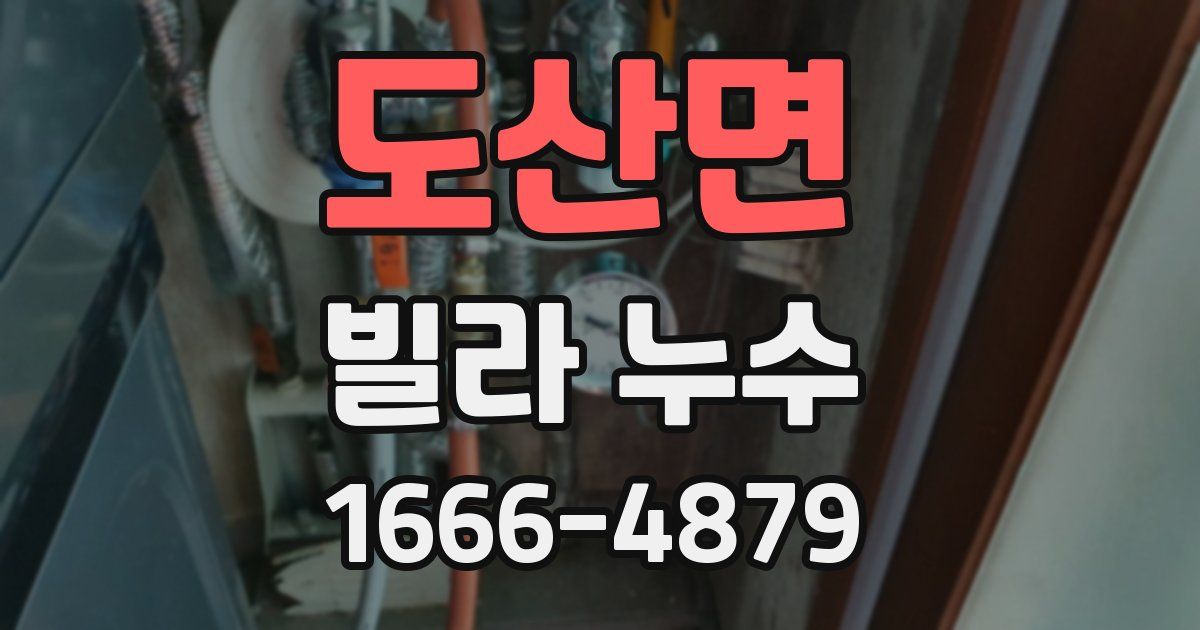 도산면 빌라 누수