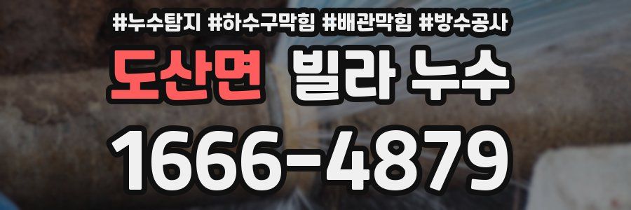 도산면 빌라 누수