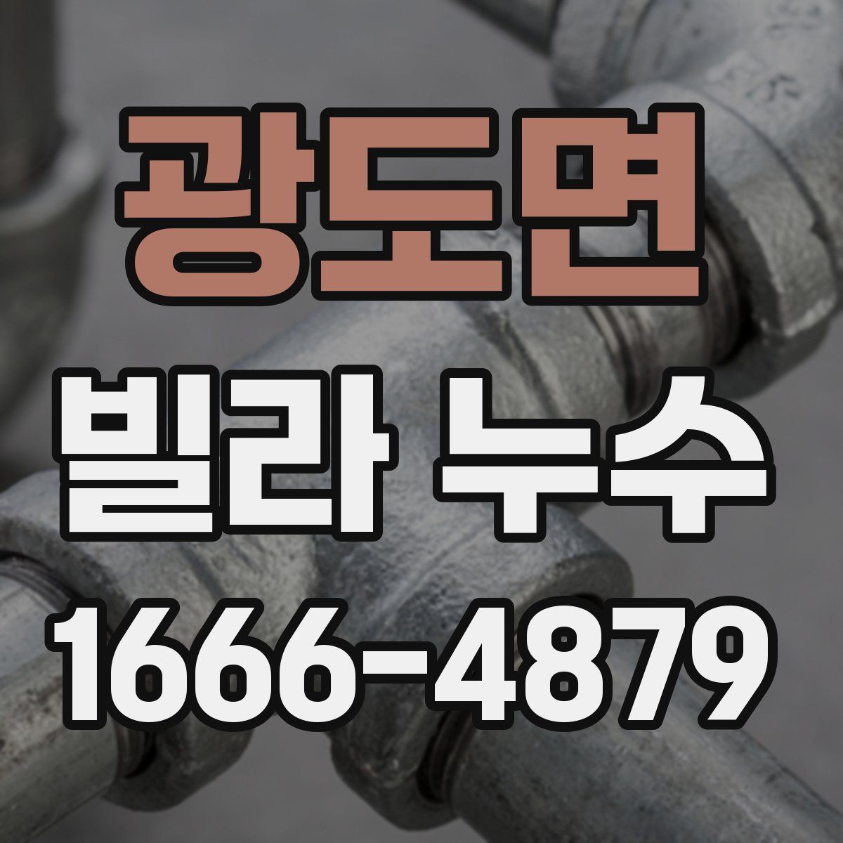 광도면 빌라 누수