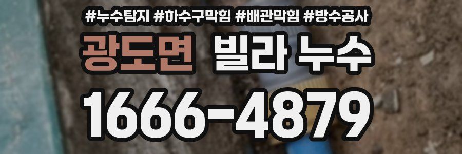 광도면 빌라 누수
