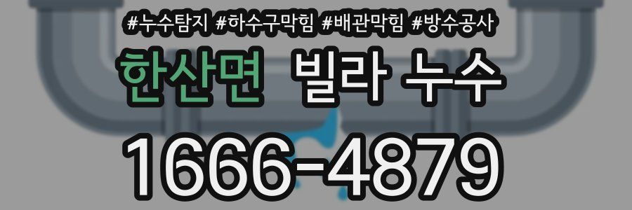 한산면 빌라 누수