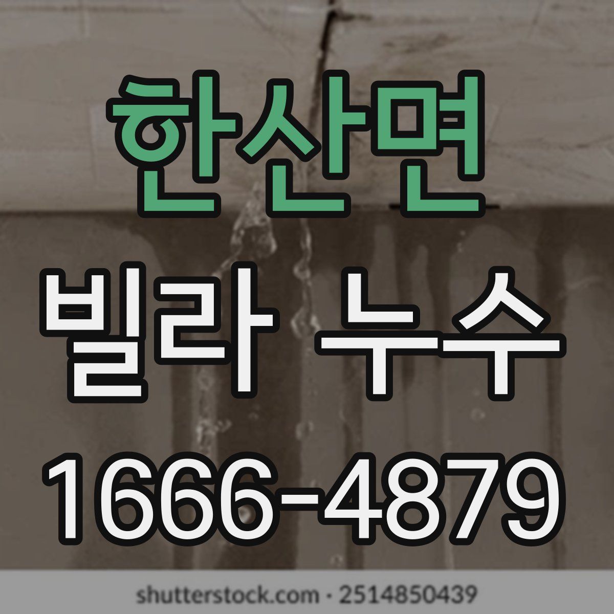 한산면 빌라 누수