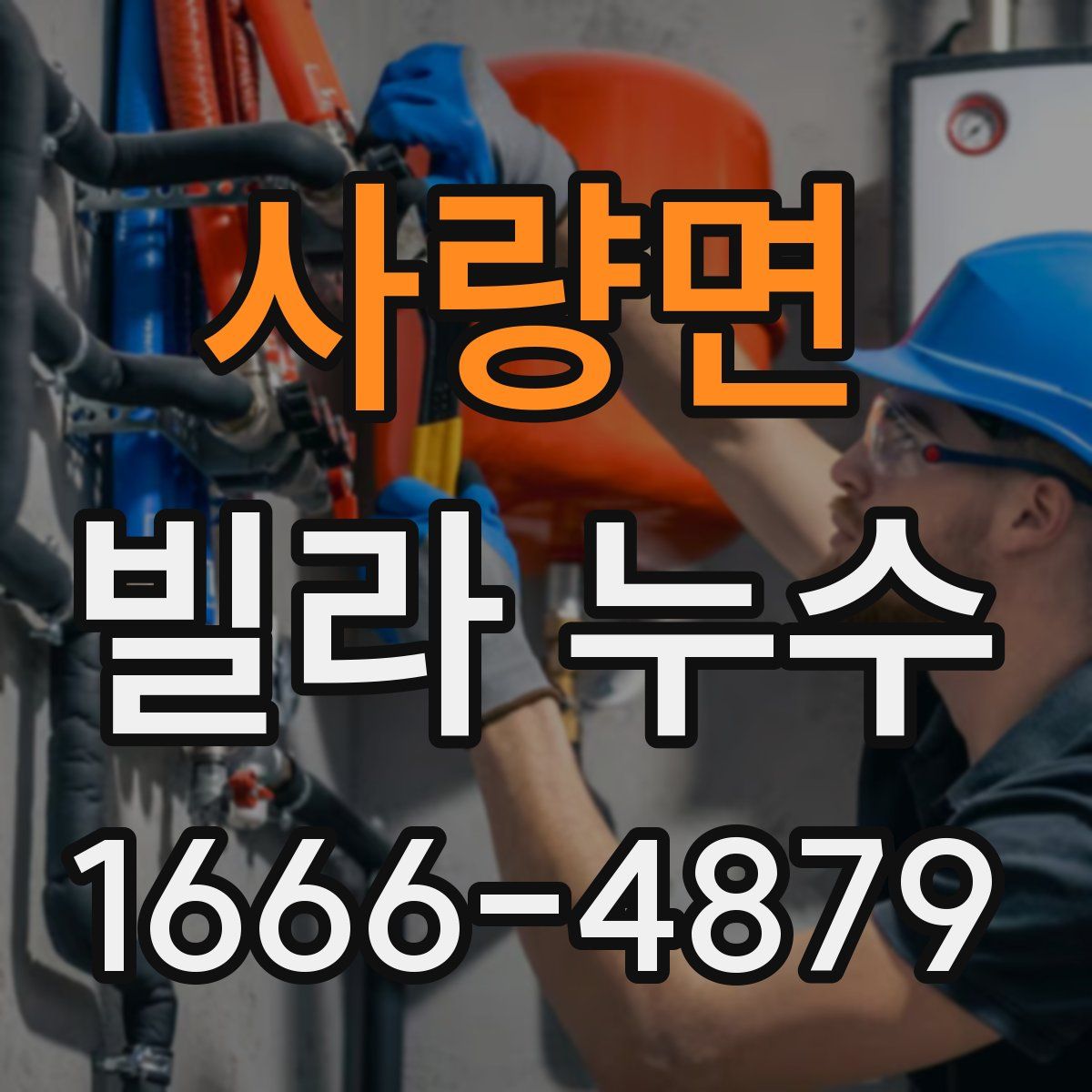 사량면 빌라 누수