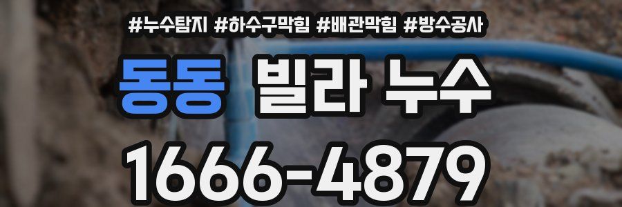 동동 빌라 누수