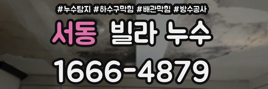 서동 빌라 누수