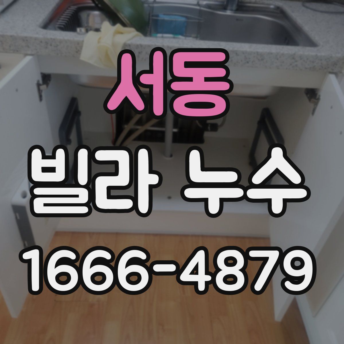서동 빌라 누수