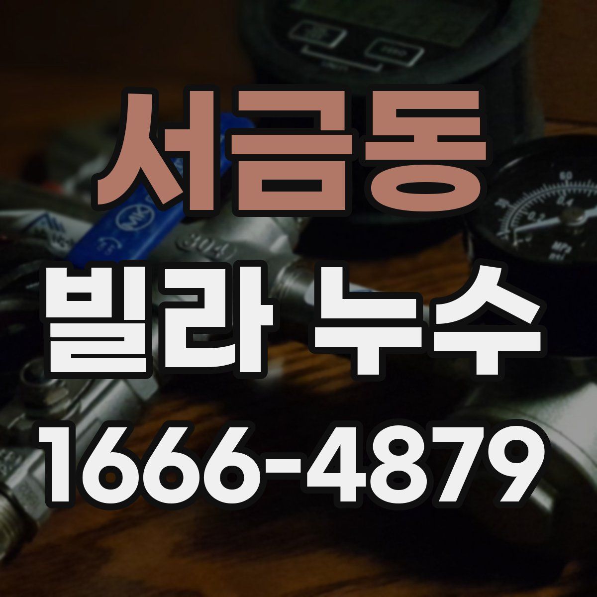 서금동 빌라 누수