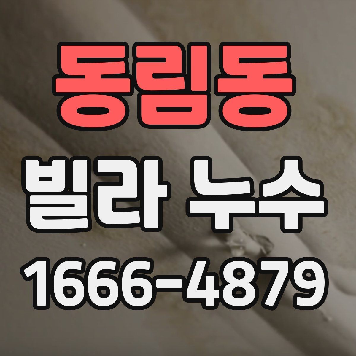 동림동 빌라 누수 의심될 때 즉시 해야 할 일
