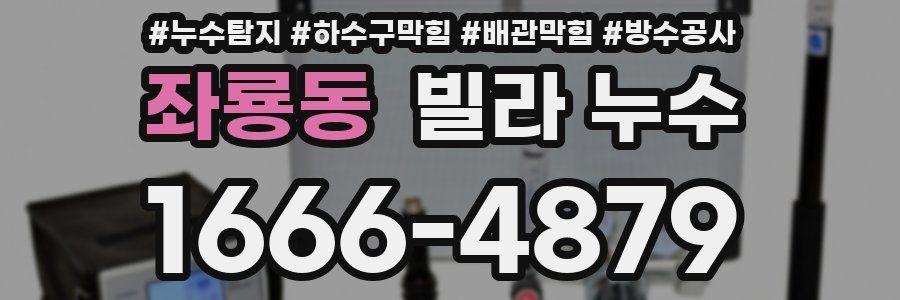 좌룡동 빌라 누수