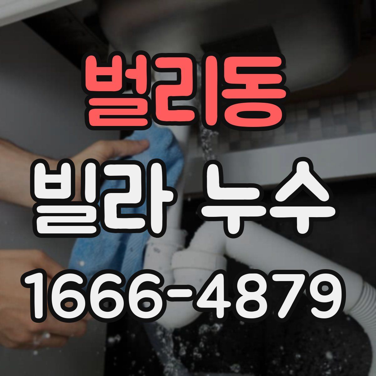 벌리동 빌라 누수