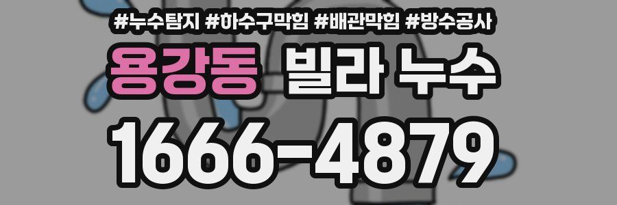 용강동 빌라 누수