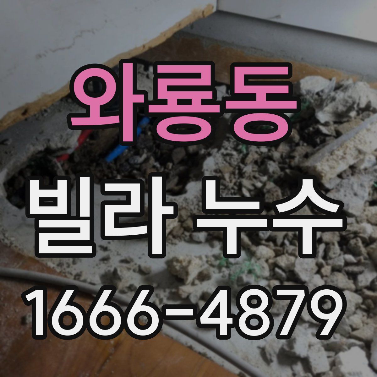 와룡동 빌라 누수