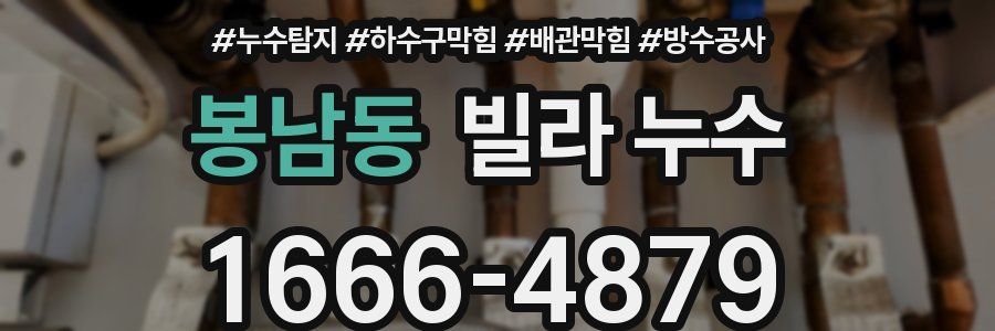 봉남동 빌라 누수