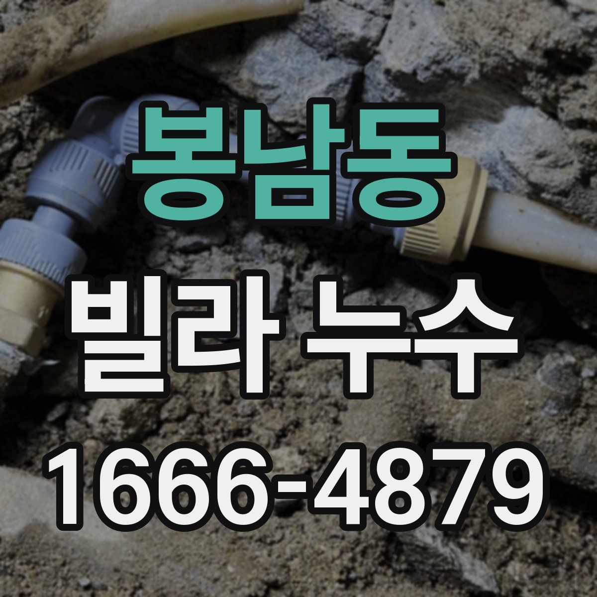 봉남동 빌라 누수