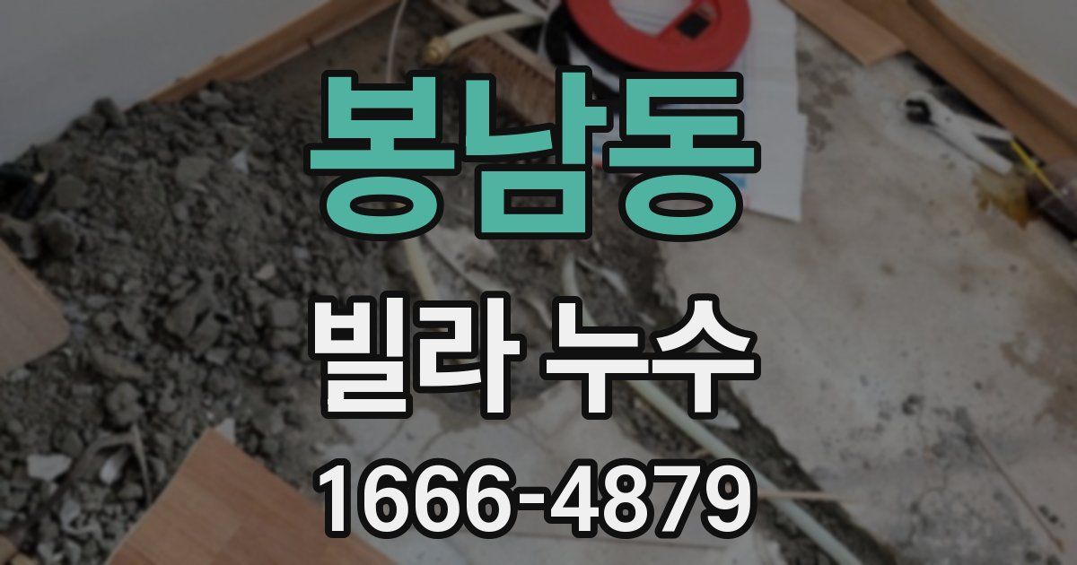 봉남동 빌라 누수