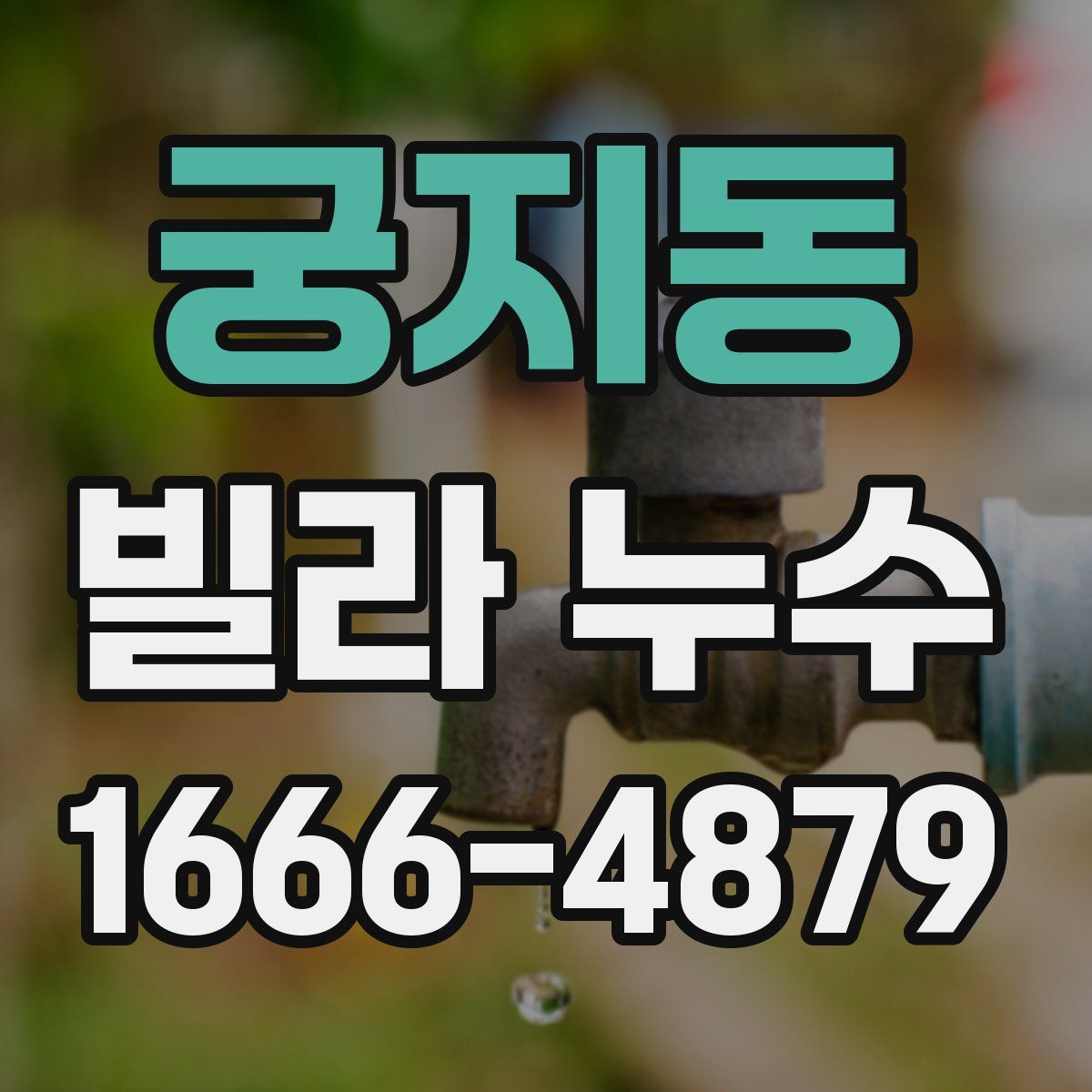 궁지동 빌라 누수