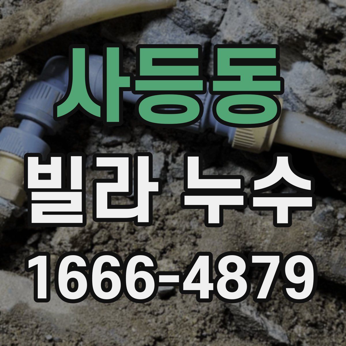 사등동 빌라 누수