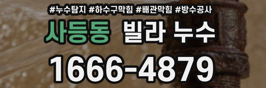 사등동 빌라 누수