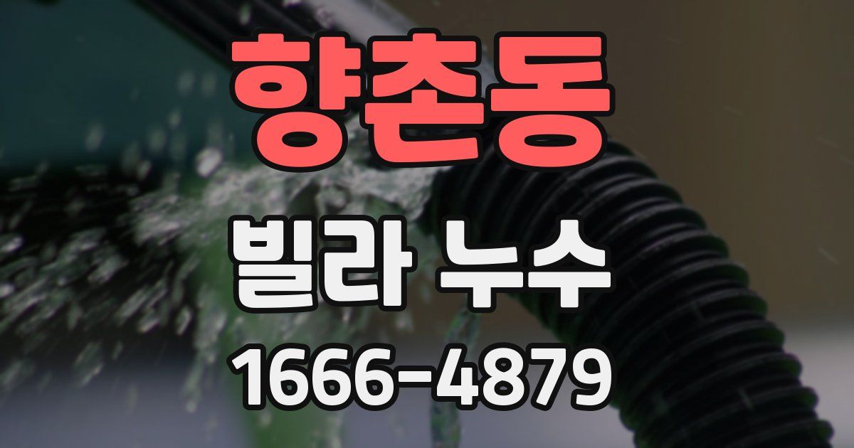 향촌동 빌라 누수