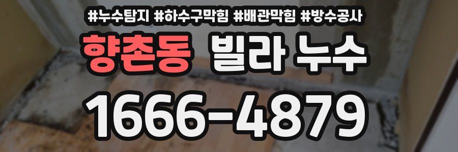 향촌동 빌라 누수