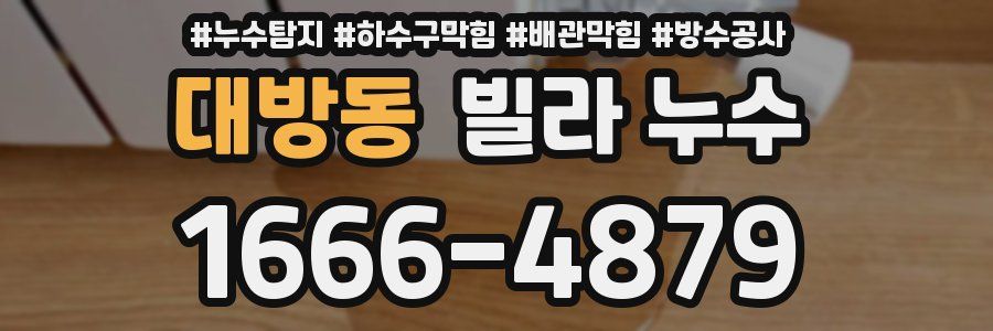 대방동 빌라 누수