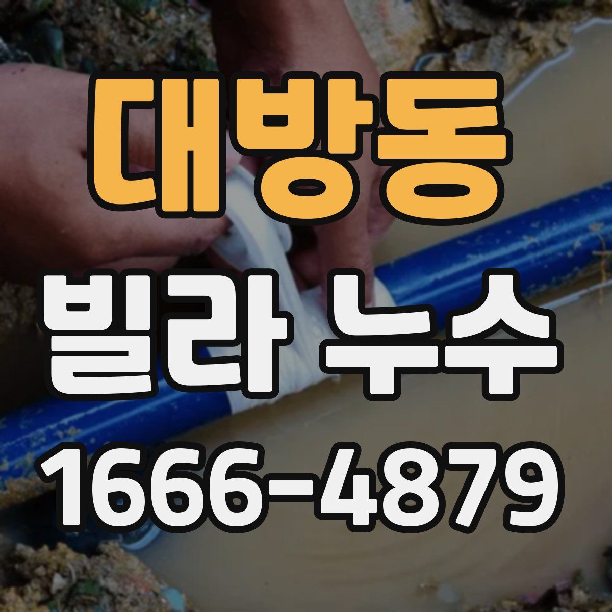 대방동 빌라 누수