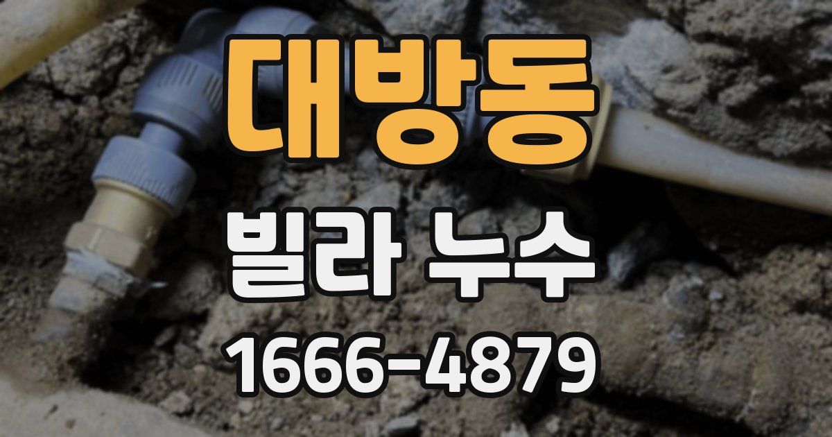 대방동 빌라 누수