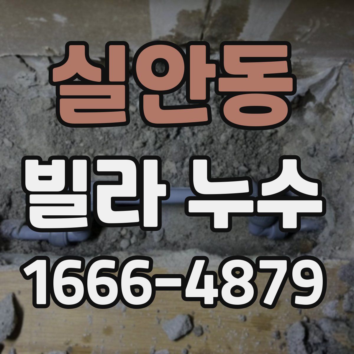 실안동 빌라 누수
