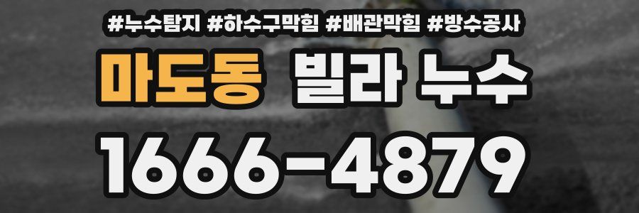 마도동 빌라 누수