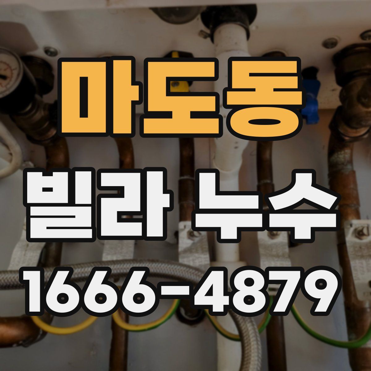 마도동 빌라 누수