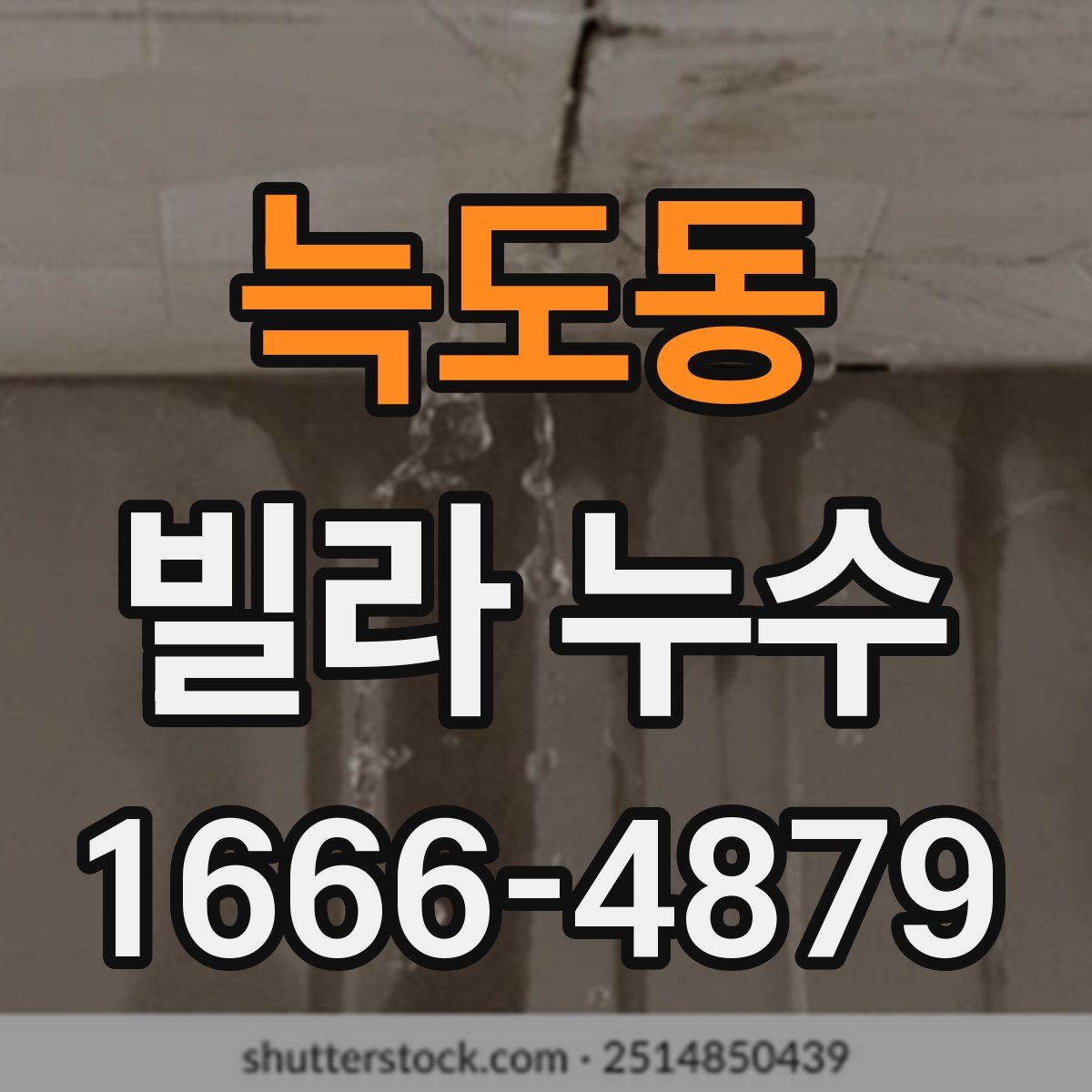 늑도동 빌라 누수