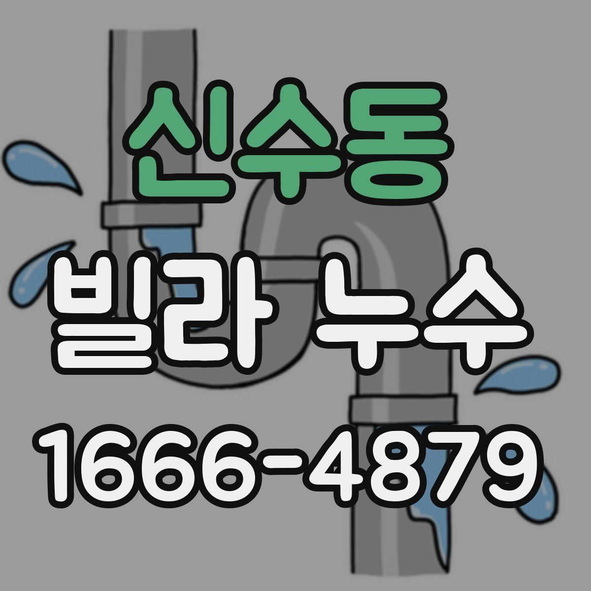 신수동 빌라 누수